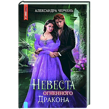 Невеста огненного дракона Невеста огненного дракона