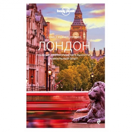 Путеводители по странам, книга Лондон. Путеводитель (Lonely Planet Лучшее) купить по скидке