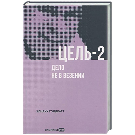 Бизнес-планирование, книга Цель-2. Дело не в везении купить по скидке