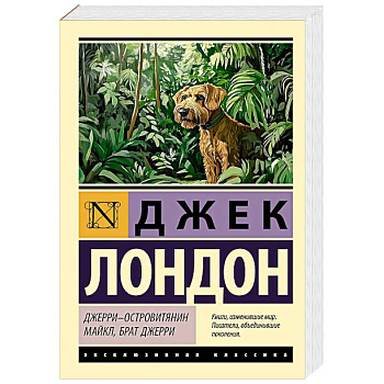 Джерри-островитянин. Майкл, брат Джерри