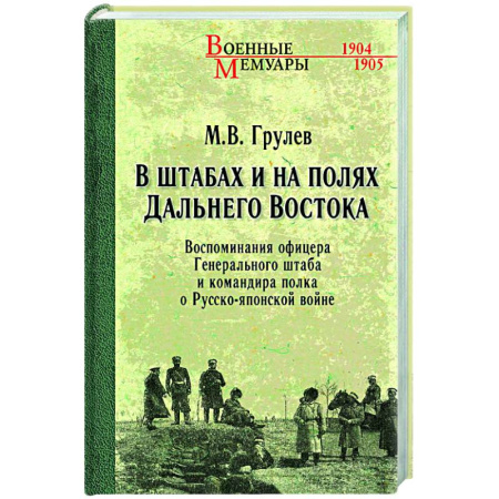Мемуары, биографии военных деятелей, книга В штабах и на полях Дальнего Востока купить по скидке