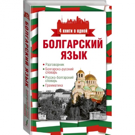 Изучение языков, книга Болгарский язык. 4 книги в одной: разговорник, болгарско-русский словарь, русско-болгарский словарь, грамматика купить по скидке