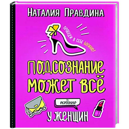 Практическая психология, книга Подсознание может все. Особенно у женщин купить по скидке