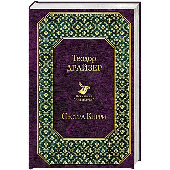 Сестра Керри Сестра Керри