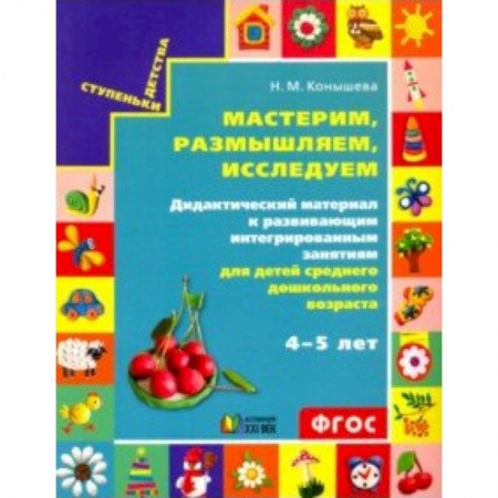 Дошкольное обучение, книга Художественно-конструкторская деятельность детей среднего дошкольного возраста 4-5 лет купить по скидке