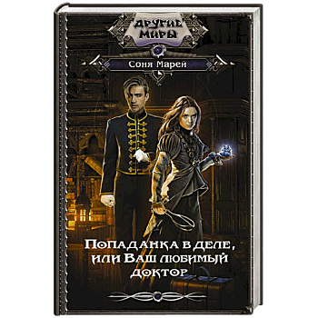 Попаданка в деле, или Ваш любимый доктор Попаданка в деле, или Ваш любимый доктор