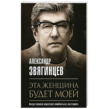 Эта женщина будет моей
