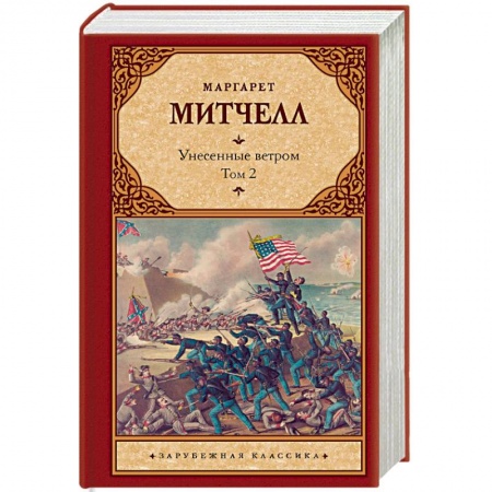 Зарубежная классика, книга Унесенные ветром т. 2 купить по скидке