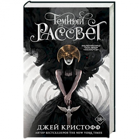 Боевая фантастика, книга Темный рассвет купить по скидке