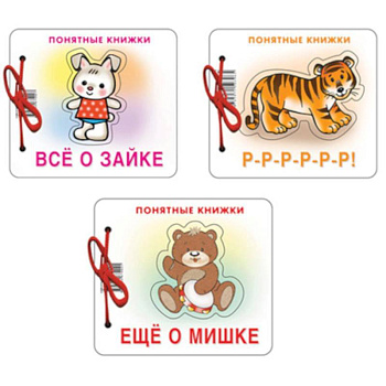 *Комплект. Понятные книжки 0+  Все о зайке, Р-Р-Р-Р-Р, Еще о мишке .3 книги