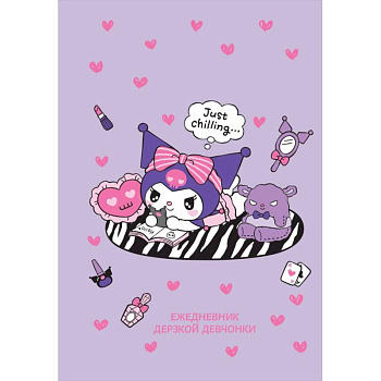 Куроми отдыхает. Ежедневник недатированный