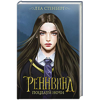 Реннвинд. Поцелуй ночи Реннвинд. Поцелуй ночи