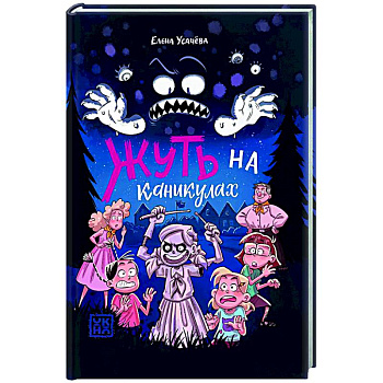 Жуть на каникулах Жуть на каникулах