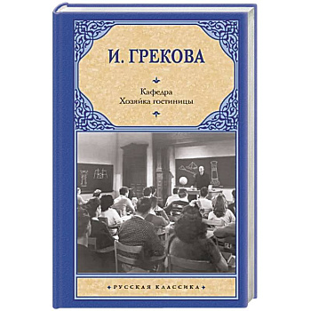 Кафедра. Хозяйка гостиницы Кафедра. Хозяйка гостиницы