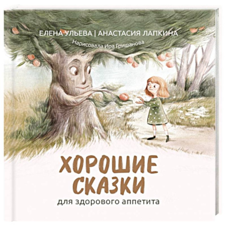 Сказки, книга Хорошие сказки для здорового аппетита купить по скидке