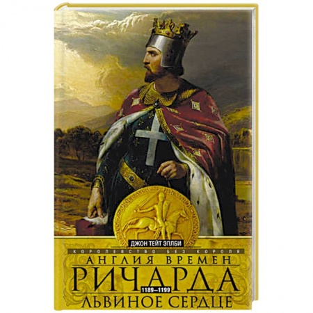 Великобритания, книга Англия времен Ричарда Львиное Сердце купить по скидке