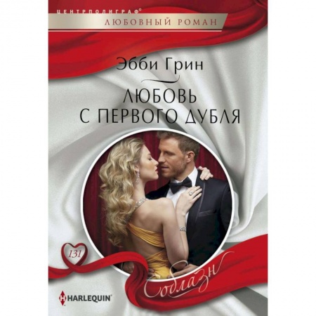 Зарубежный любовный роман, книга Любовь с первого дубля купить по скидке
