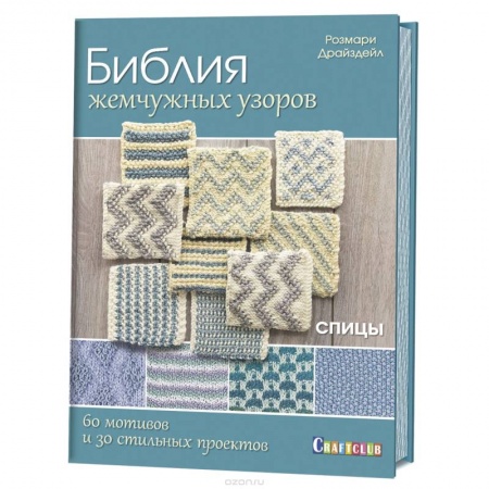 Вязание, книга Библия жемчужных узоров.60 мотивов и зо стильных проектов.Спицы купить по скидке