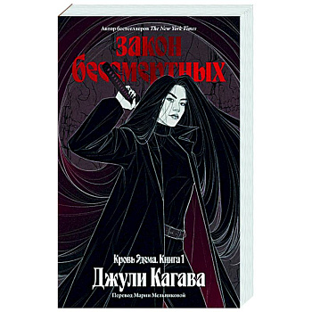 Кровь Эдема. Книга 1. Закон бессмертных Кровь Эдема. Книга 1. Закон бессмертных