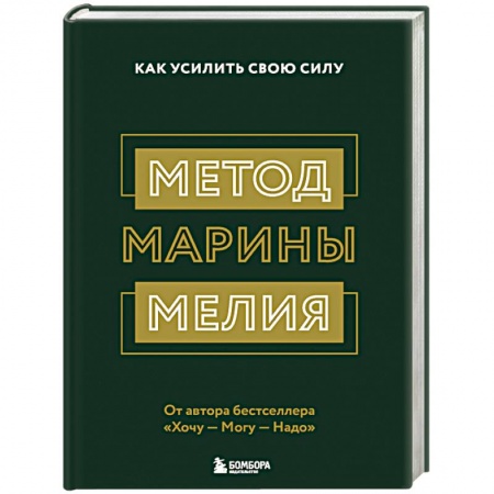 Психология, книга Метод Марины Мелия. Как усилить свою силу купить по скидке