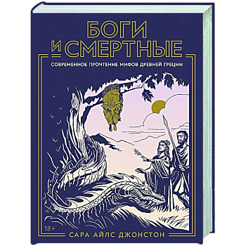 Боги и смертные: Современное прочтение мифов Древней Греции Боги и смертные: Современное прочтение мифов Древней Греции