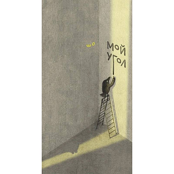 Мой угол