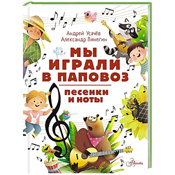 Мы играли в паповоз. Песенки и ноты