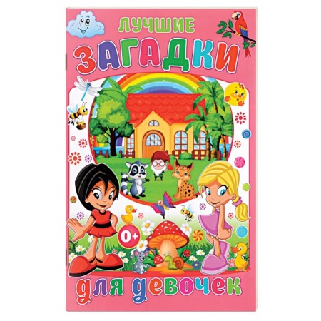 Загадки. Скороговорки. Считалки, книга Лучшие загадки для девочек купить по скидке