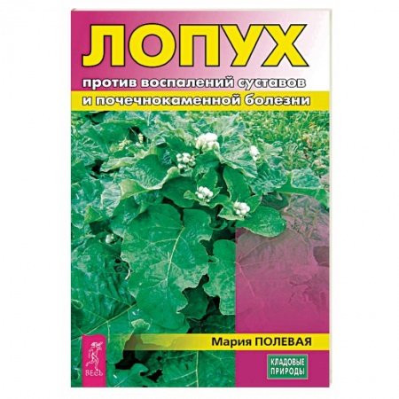 Календула, зверобой, чистотел, крапива, другие травы. Зерновые, книга Лопух против воспалений суставов и почечнокаменной болезни купить по скидке