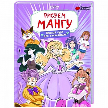 Рисуем мангу. Полный курс для начинающих Рисуем мангу. Полный курс для начинающих
