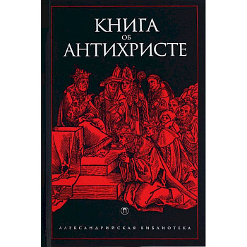 Книга об Антихристе Книга об Антихристе