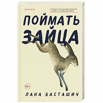 Поймать зайца Поймать зайца