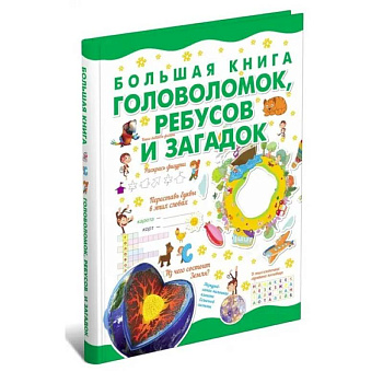 Большая книга головоломок, ребусов и загадок Большая книга головоломок, ребусов и загадок
