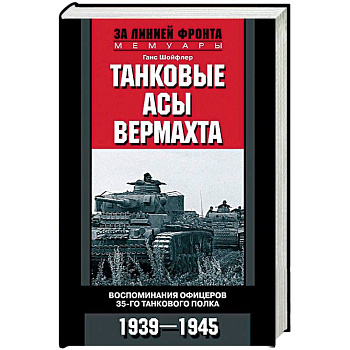 Танковые асы вермахта. Воспоминания офицеров 35-го танкового полка. 1939-1945