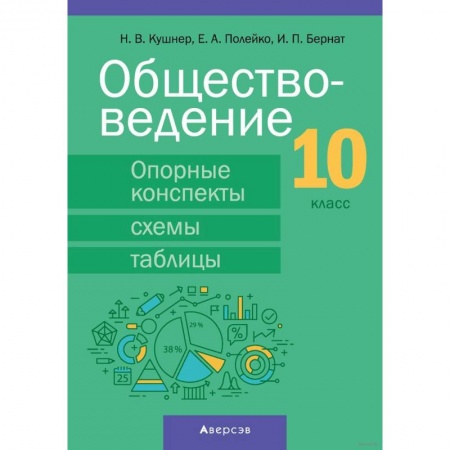 Обществознание, книга Обществоведение. 10 класс. Опорные конспекты, схемы и таблицы купить по скидке