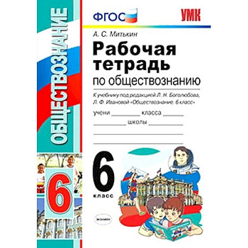Обществознание. 6 класс. Рабочая тетрадь к учебнику под ред. Л. Н. Боголюбова, Л. Ф. Ивановой. ФГОС Обществознание. 6 класс. Рабочая тетрадь к учебнику под ред. Л. Н. Боголюбова, Л. Ф. Ивановой. ФГОС