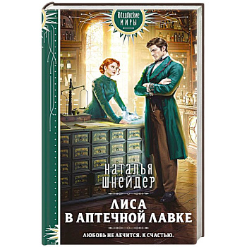 Лиса в аптечной лавке Лиса в аптечной лавке