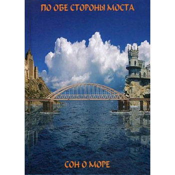 По обе сто моста. Сон о море / Русалки крымского моста. По обе сто моста. Сон о море / Русалки крымского моста.