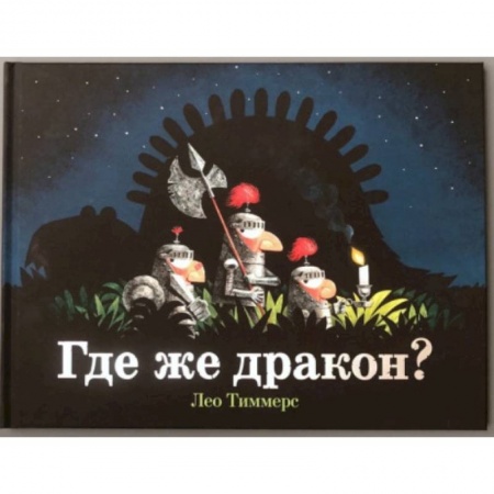 Сказки зарубежных писателей, книга Где же дракон? купить по скидке