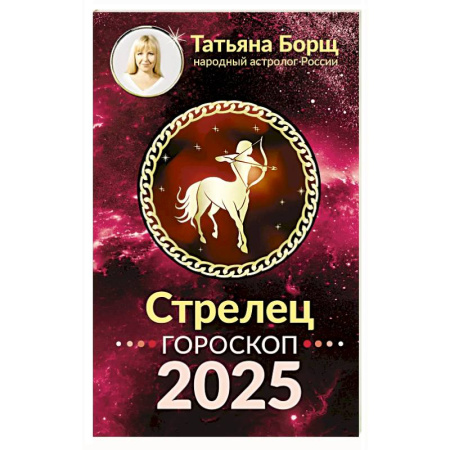 Гороскопы, книга Стрелец. Гороскоп на 2025 год купить по скидке