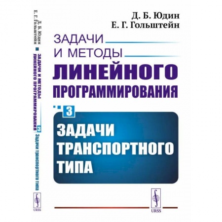 Технические науки в целом, книга Задачи и методы линейного программирования. Книга 3: Задачи транспортного типа купить по скидке
