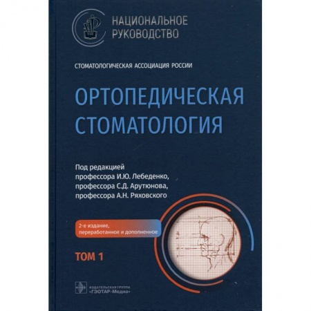 Стоматология, книга Ортопедическая стоматология. Том1. купить по скидке