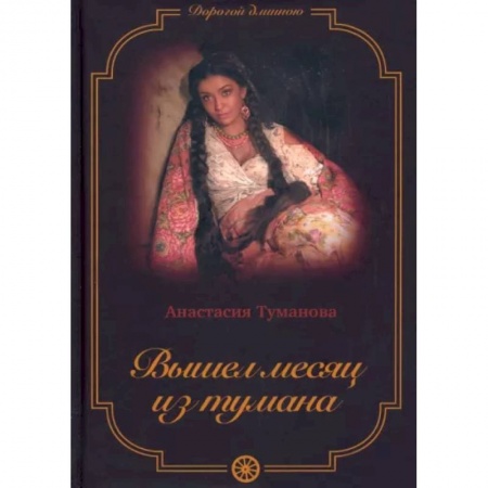 Отечественный любовный роман, книга Вышел месяц из тумана купить по скидке