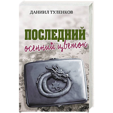 Исторический роман, книга Последний осенний цветок купить по скидке