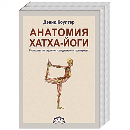 Книги, книга Анатомия Хатха-йоги. Руководство для студентов, преподавателей и практикующих купить по скидке