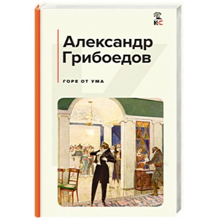 Русская классика, книга Горе от ума купить по скидке