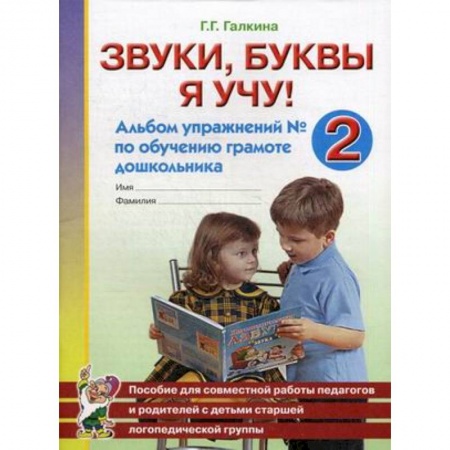 Методика обучения. Методические пособия для учителей, книга Звуки, буквы я учу! Альбом упражнений №2 по обучению грамоте дошкольника купить по скидке