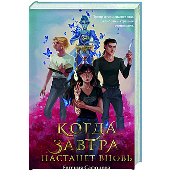 Когда завтра настанет вновь