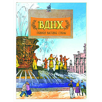 ВДНХ. Главная выставка страны