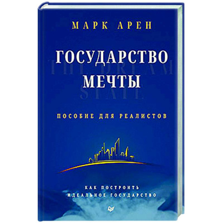 Зарубежные философы, книга Государство мечты купить по скидке